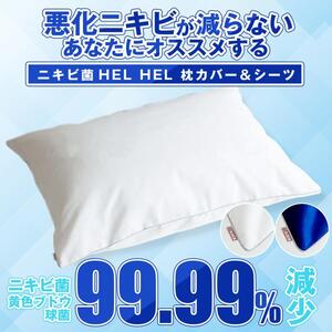 ニキビ菌 HEL HEL枕カバー 紺色ニキビ対策 アクネ菌が99.99%減少 美肌 肌荒れ対策 肌に優しい アトピー 抗菌 防臭 日本製