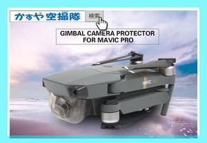 【Eco本舗】新品☆箱入 DJI Mavic Pro ワンタッチ ジンバルロック カメラ レンズカバー マビックプロ マービックプロ ロック ラストです！