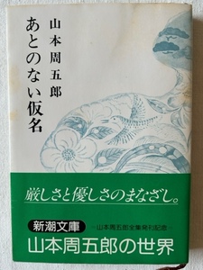 あとのない仮名 山本周五郎 著 新潮文庫 昭和56年7月25日