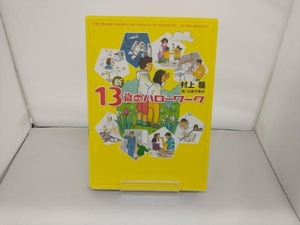 新13歳のハローワーク 村上龍