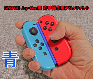 Nintendo Switch Joy-Con 　片手操作用　アタッチメント　任天堂　スイッチ　ジョイコン　青