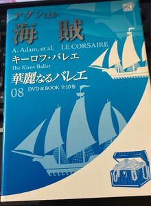 ★本音楽【未開封DVD付き アダンほか海賊 キーロフバレエ華麗なるバレエ】85分収録舞台演劇舞踊舞踏ダンスバレー甚