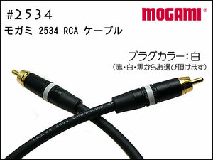 MOGAMI モガミ #2534 RCAケーブル 1本 15cmからお選び頂けます