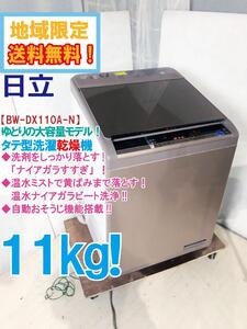 地域限定送料無料★極上超美品 中古★日立 11kg ビートウォッシュ［温水］ナイアガラビート洗浄!!洗濯乾燥機【BW-DX110A-N】E8BR