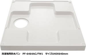 洗濯機パン　640X640サイズ　LIXIL（リクシル）　PF-6464AC/FW1　ホワイト