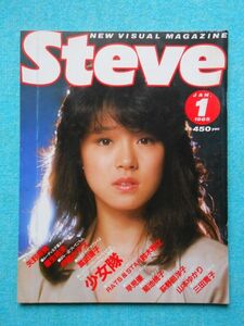 [04N] Steve スティーブ 近代映画特別編集 1985年1月号 巻頭/巻末ピンナップ(中森明菜/菊池桃子)付 | 80年代アイドル 水着 広瀬えり子 他