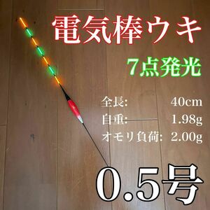 電気ウキ　棒ウキ　0.5号　7点発光　LED ヘラ浮き　へら浮き　ヘラうき