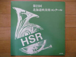 激レア1点北海道物!1978年LP第23回北海道吹奏楽コンクール/実況録音盤買時!!!