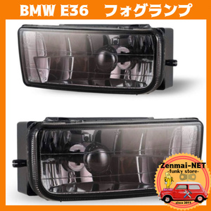 X228　　BMW E36 3シリーズ クリスタルレンズフォグランプ バンパーフォグライト 318 320 323 325 328i 純正適合社外品 ブラック