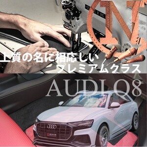 Audi Q8 F1 フロアマット 4枚組 右ハンドル オーダーメイド アウディ NEWING　カラーセレクト　高級仕様　高級フロアマット　内装　新品