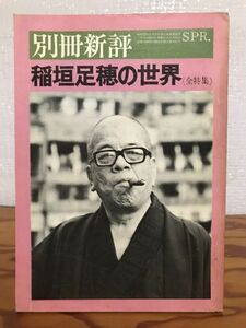 別冊新評　稲垣足穂の世界 全特集　書き込み無し美品