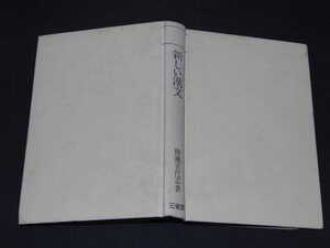 ｐ５■「ビーコン研究 新しい漢文」　柳瀬喜代志：著　三省堂/昭和53年