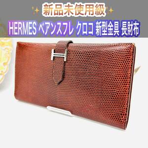 新品未使用級 HERMES べアンスフレ 新型金具 長財布 ボルドー リザード レザー H金具 エルメス 