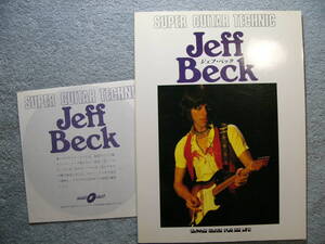 ジェフ・ベック スーパーギターテクニック サウンドシート付 Jeff Beck (クリックポスト発送)