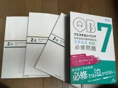 【書き込み無】QBクエスチョンバンク 7 医師国家試験問題集 2023年版　必修