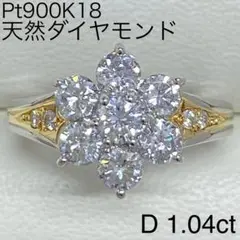 Pt900K18　天然ダイヤモンドリング　D1.04ct　サイズ9.5号