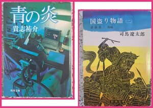 【送料無料：本：2冊：国盗り物語2・青の炎】★青の炎：貴志祐介、国盗り物語：司馬 遼太郎／斎藤道三★お得橋本