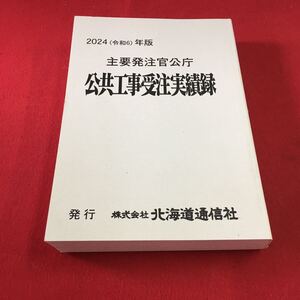 M7d-014 2024(令和6)年版 主要発注官公庁 公共工事受注実績録 発行 株式会社 北海道通信社 土木工学 ビジネスデータ 公共事業 業績表