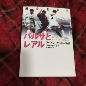 バルサとレアル　スペイン・サッカー物語 フィル・ボール／著　近藤隆文／訳　サッカー