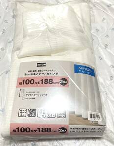 新品　レースカーテン 100×188 2枚入　通風　遮熱　遮像　UVカット　洗濯OK ニトリ