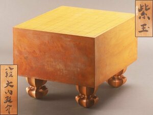 【琴》送料無料 将棋道具 本榧 将棋盤 紫玉 八段大内延介 盤厚18cm 重量13.21kg 蓋付 KY746