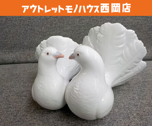 LLADRO リヤドロ つがいの鳩 磁器 幅19×奥行15×高さ12cm スペイン インテリア雑貨 フィギュリン 置物 札幌 西岡店