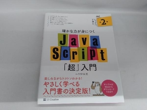 確かな力が身につくJavaScript「超」入門 第2版 狩野祐東