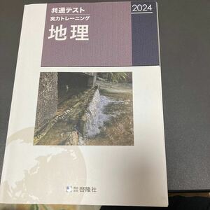 新品★共通テスト実力トレーニング地理2024☆高校地理★啓隆社