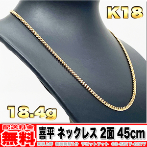 【送料無料】18金 喜平 ネックレス 2面 18.41g 45cm ◆ K18 15g 20g くらいお探しの方もいかがでしょうか。 金 地金 (中古)