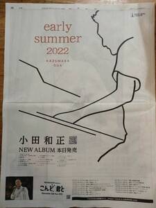 小田和正「early summer 2022」・草刈正雄×養命酒　★　新聞　カラー広告　＝2022年6月16日＝