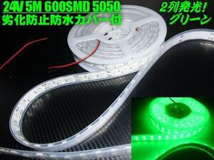 切断可 両配線 劣化防止 防水カバー付 24V 5M 緑 LEDテープライト/照明 電球 グリーン マーカー アンドン トラック 船舶 G