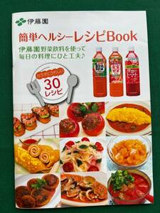 2309★伊藤園★野菜飲料を使って★簡単ヘルシーレシピBOOK★非売品★ノベルティ★クリックポスト発送