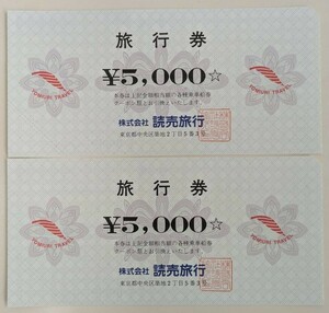 ■読売旅行　旅行券　5000円×2枚　1万円分　未使用