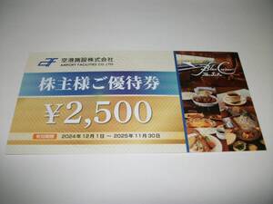 ☆空港施設 株主様ご優待券 2500円分