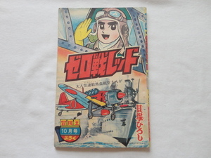 『「冒険王」１０月号ふろく　ゼロ戦レッド』貝塚ひろし　昭和３８年１０月号付録　秋田書店