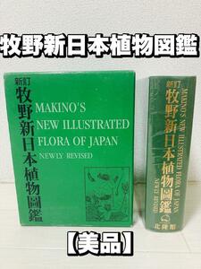 牧野新日本植物図鑑