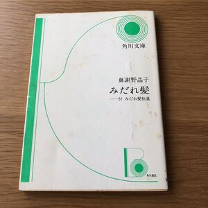 角川文庫 與謝野晶子 みだれ髪