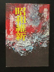 『昭和維新』反骨思想の系譜/鶴蒔 靖夫