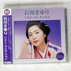 石川さゆり/ベスト・コレクション/PCCS61 CD □