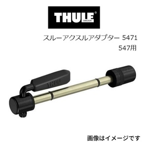 TH5471 THULE サイクルキャリア 12-15ミリアダプタ 送料無料