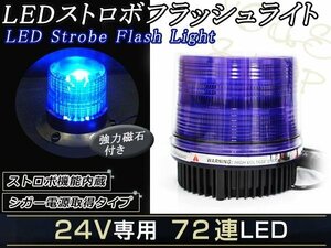 12V 24V 72連LED ストロボ フラッシュライト パトランプ ブルー シガー 防犯灯 警告灯 作業灯