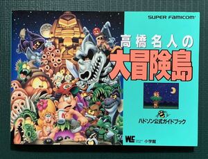 SFC攻略本　高橋名人の大冒険島　ハドソン公式ガイドブック　ワンダーライフスペシャル　小学館　スーパーファミコン