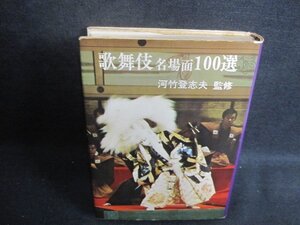 歌舞伎名場面100選　河竹登志夫監修　カバー破れ有・シミ日焼け強/VAO