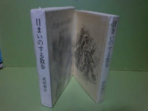 武田泰淳『めまいのする散歩』初版函付