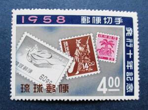 　沖縄切手・琉球切手　郵便切手発行10年記念　4円切手 K236　　画像参照してください。