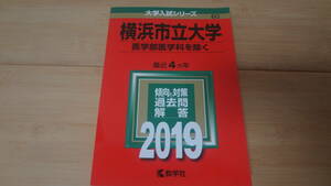 数学社　大学入試シリーズ　横浜市立大学　医学部医学科を除く　２０１９