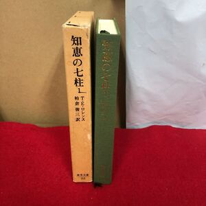 Ac-175/知恵の七柱1 [全3巻] T.E.ロレンス 著 柏倉俊三 訳 平凡社 1994年8月1日初版第24刷発行 オスマン帝国 アラブ反乱軍 回顧録/L1/70108