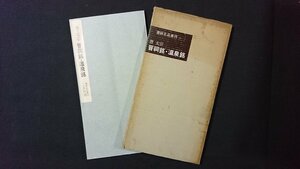 ｖ＃6　昭和40年代　書跡名品叢刊 第二集 唐・太宗 晋祠銘・温泉銘　1冊　二玄社　1966年再版　昭和41年　拓本　書道　和本　古書/A11