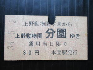 昭和３６年５月２日 東京都交通局懸垂電車　本園駅発行 「上野動物園→分園 　乗車券 」 使用済