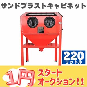 1円～ サンドブラストキャビネット 220L LED灯 ブラストガン付き 錆落とし 日本語説明書付 組立研磨機　TKS017※